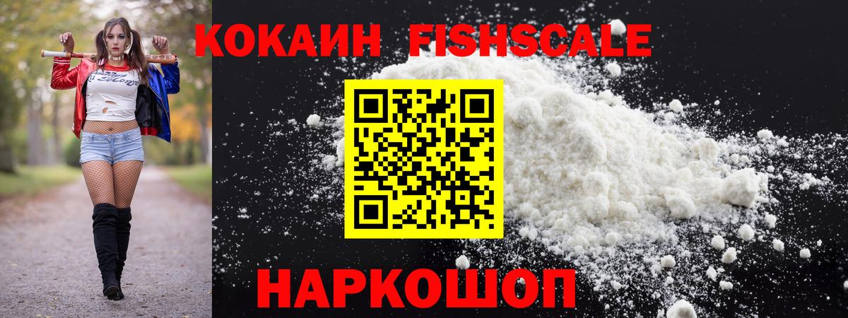 Кокаин FishScale  Кокаин  Вход с VPN  Луховицы  COCAIN 99% 